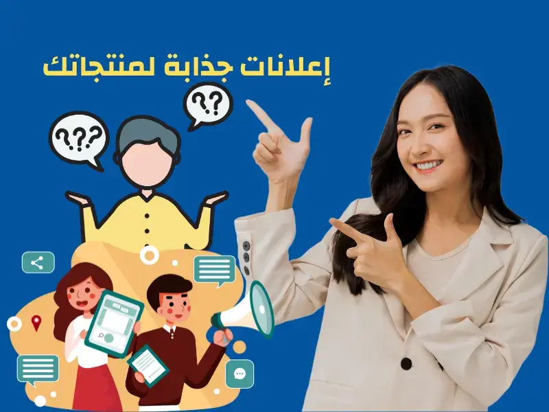 إعلانات جذابة للمنتجات