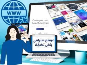 انشاء موقع احترافي بثمن مناسب