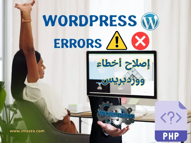 إصلاح أخطاء ووردبريس