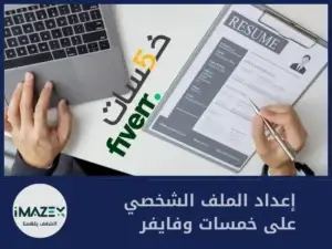 إعداد الملف الشخصي على خمسات وفايفر