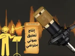 إنتاج تعليق صوتي احترافي