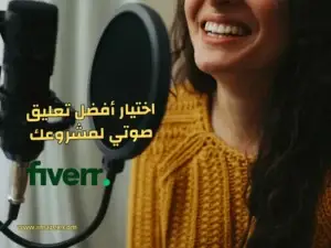 اختيار أفضل تعليق صوتي لمشروعك