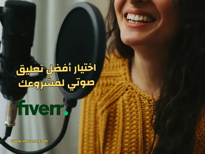 اختيار أفضل تعليق صوتي لمشروعك