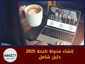 دليلك الشامل لإنشاء مدونة ناجحة 2025 أسرار النجاح في عالم التدوين