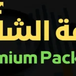 الباقة الأساسية خدمة كتابة المحتوى والإعلانات، خدمة تصميم الصور، تحسين محركات البحث SEO