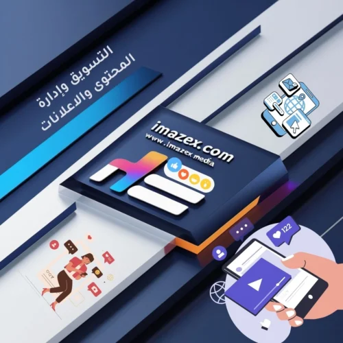 التسويق وإدارة المحتوى والاعلانات