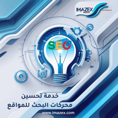 تحسين محركات البحث (SEO)