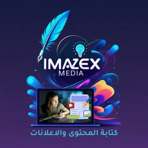 كتابة المحتوى والاعلانات