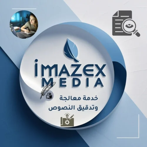 خدمة تدقيق وتحسين النصوص