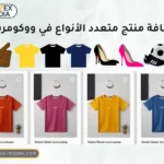 إضافة منتج متعدد الأنواع في ووكومرس
