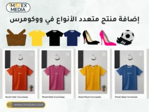 إضافة منتج متعدد الأنواع في ووكومرس