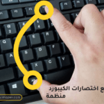 اختصارات لوحة المفاتيح