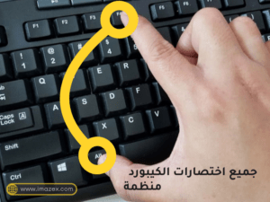 اختصارات لوحة المفاتيح