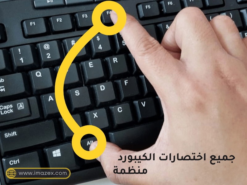 اختصارات لوحة المفاتيح
