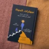 فن الحياة كيف تبني نسخة أفضل من نفسك كل يوم