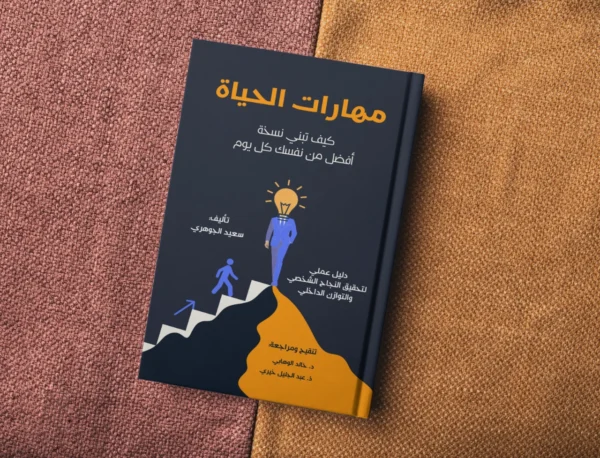 فن الحياة كيف تبني نسخة أفضل من نفسك كل يوم