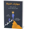 فن الحياة كيف تبني نسخة أفضل من نفسك كل يوم