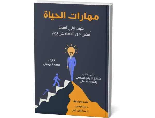 فن الحياة كيف تبني نسخة أفضل من نفسك كل يوم