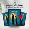 كتاب مهارات الحياة