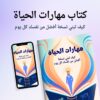 كتاب فن الحياة كيف تبني نسخة أفضل من نفسك كل يوم - النسخة الأخيرة