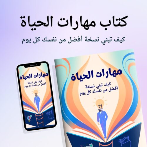 كتاب فن الحياة كيف تبني نسخة أفضل من نفسك كل يوم - النسخة الأخيرة