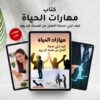 كتاب مهارات الحياة كيف تبني نسخة أفضل من نفسك كل يوم