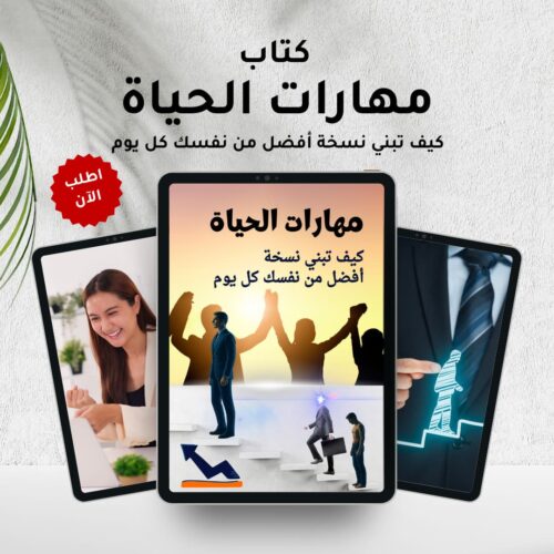 كتاب مهارات الحياة كيف تبني نسخة أفضل من نفسك كل يوم
