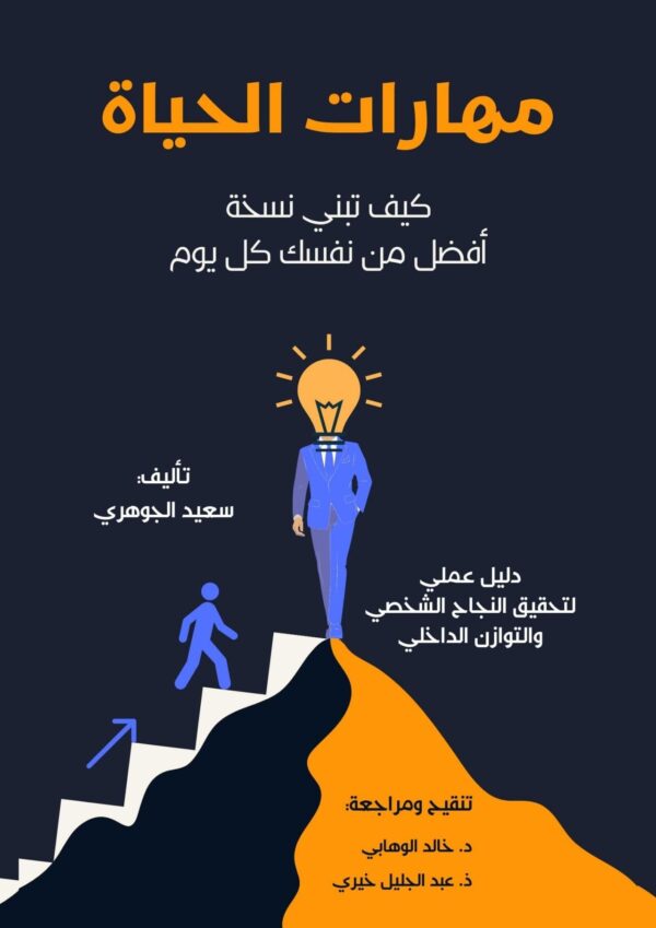 مهارات الحياة