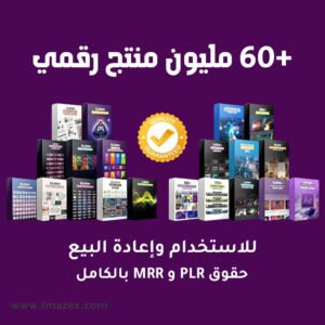 +60 مليون منتج رقمي