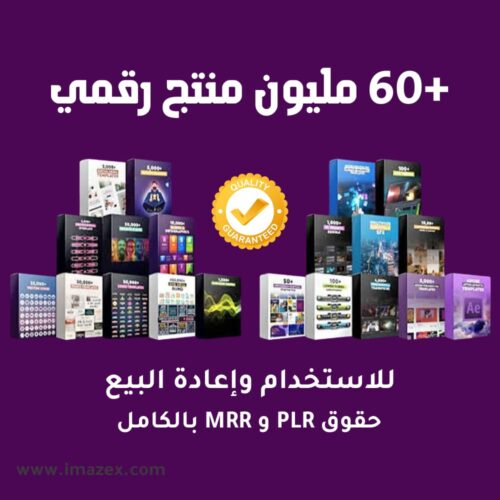 +60 مليون منتج رقمي