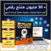 + 30 مليون منتج رقمي