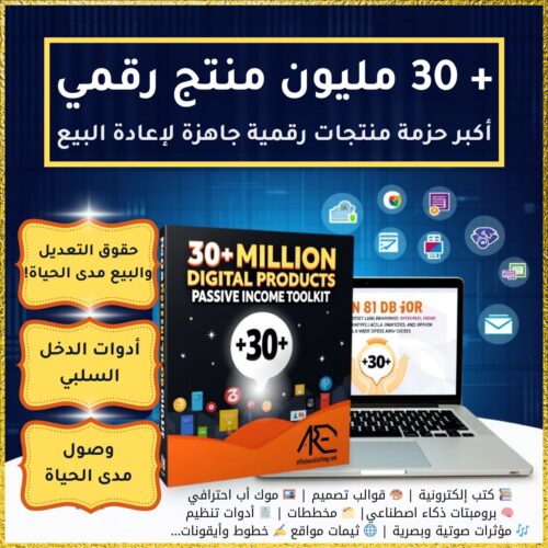 + 30 مليون منتج رقمي