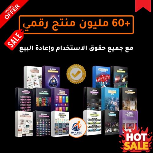 حزمة أكثر من 60 مليون منتج رقمي