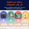 الانطلاقة الرقمية، رحلتك من الفكرة إلى أولى المبيعات