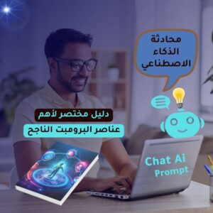 عناصر البرومبت الناجح