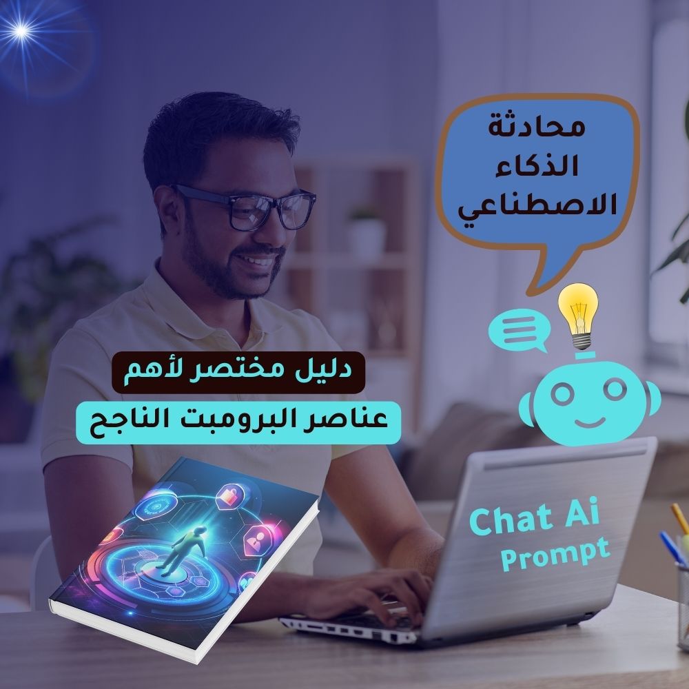 عناصر البرومبت الناجح