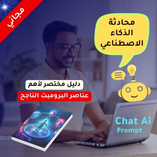 عناصر البرومبت الناجح