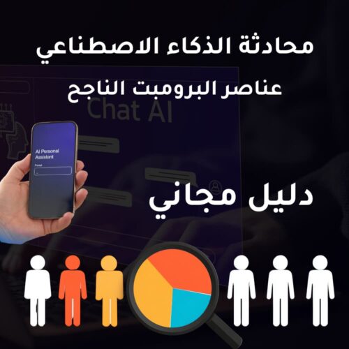 محادثة الذكاء الاصطناعي