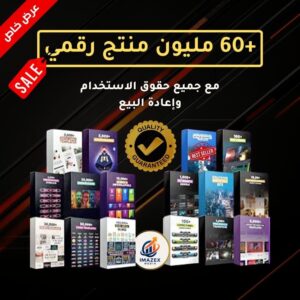 حزمة أكثر من 60 مليون منتج رقمي