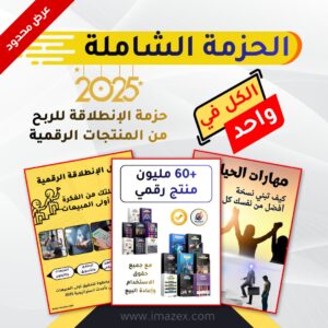الحزمة الشاملة للربح من الإنترنت 2025