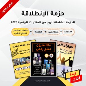 الحزمة الشاملة للربح من الإنترنت 2025