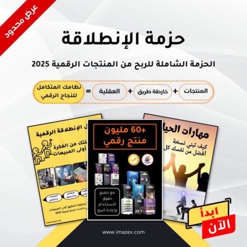 الحزمة الشاملة للربح من الإنترنت 2025
