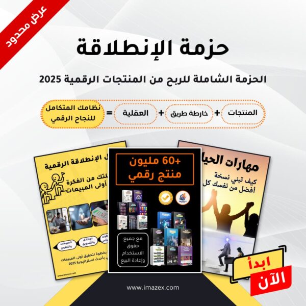 الحزمة الشاملة للربح من الإنترنت 2025