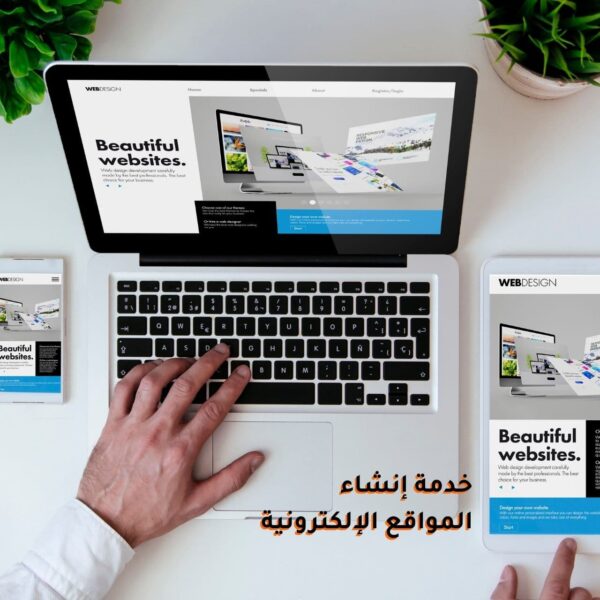 خدمة إنشاء المواقع الإلكترونية