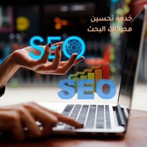 خدمة تحسين محركات البحث