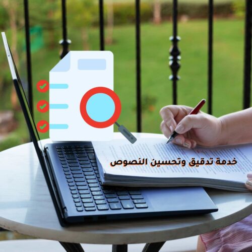 خدمة تدقيق وتحسين النصوص
