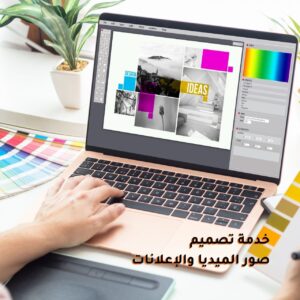 خدمة تصميم صور الميديا والإعلانات