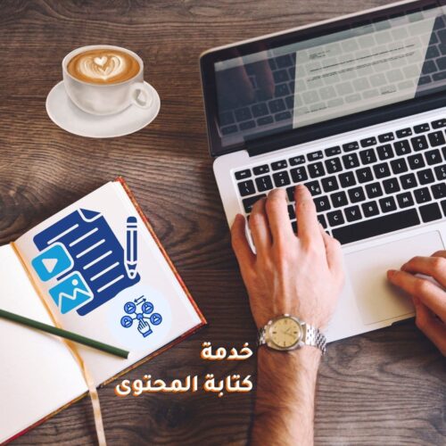 خدمة كتابة المحتوى والإعلانات
