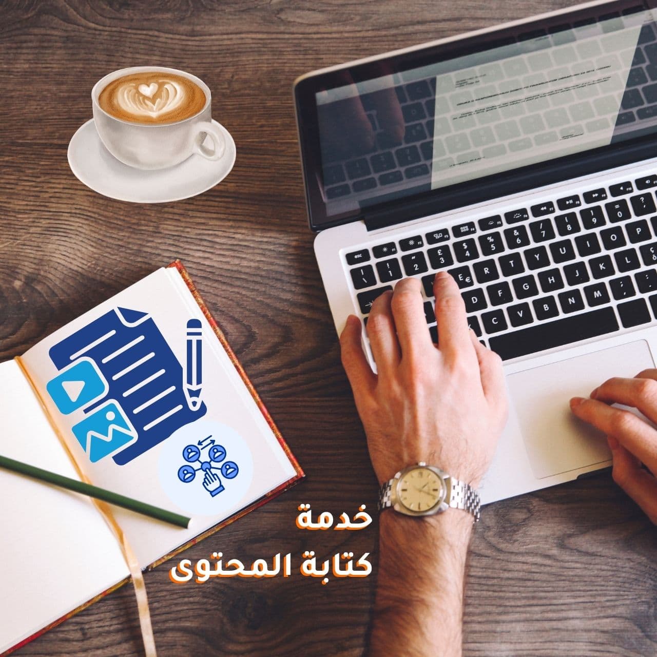 خدمة كتابة المحتوى والإعلانات