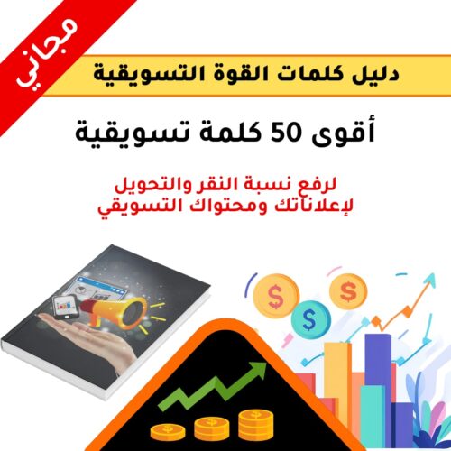 دليل كلمات القوة التسويقية